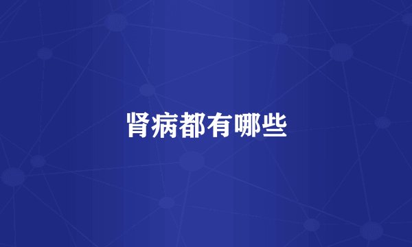 肾病都有哪些