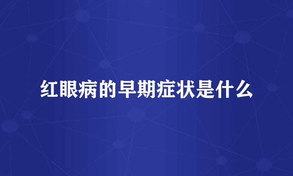 红眼病的早期症状是什么
