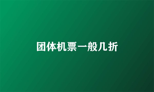 团体机票一般几折