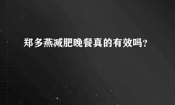 郑多燕减肥晚餐真的有效吗？