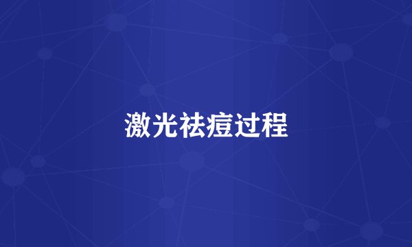 激光祛痘过程