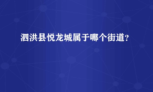 泗洪县悦龙城属于哪个街道？