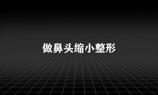 做鼻头缩小整形