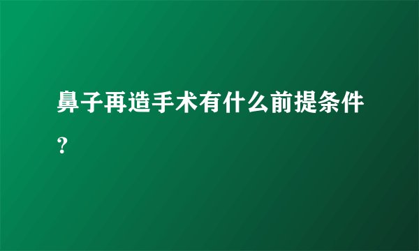 鼻子再造手术有什么前提条件？