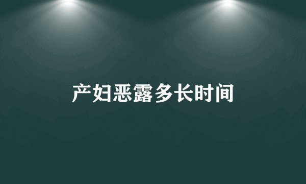 产妇恶露多长时间