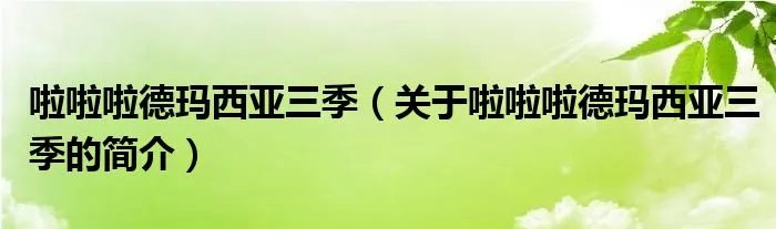 啦啦啦德玛西亚三季（关于啦啦啦德玛西亚三季的简介）
