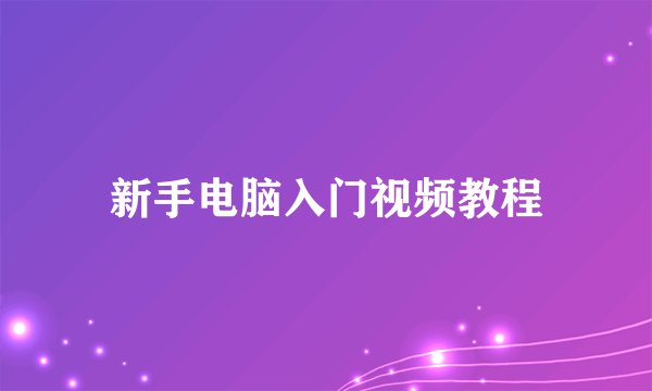 新手电脑入门视频教程