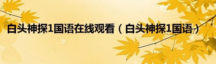 白头神探1国语在线观看（白头神探1国语）
