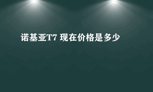 诺基亚T7 现在价格是多少