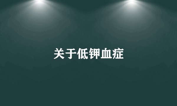 关于低钾血症