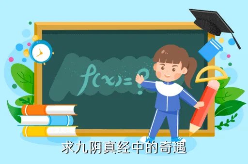 九阴真经奇遇大全,九阴真经奇遇