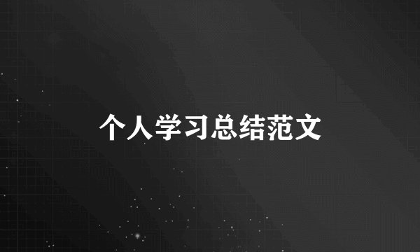 个人学习总结范文
