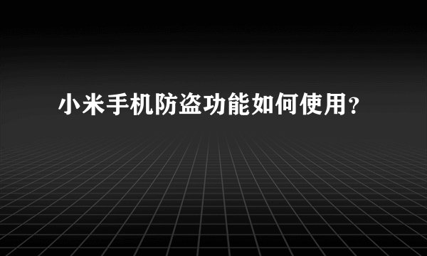 小米手机防盗功能如何使用？