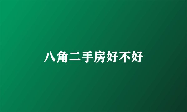 八角二手房好不好