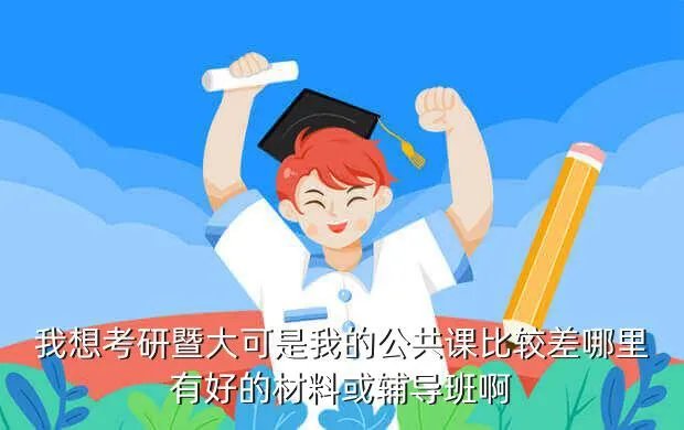 暨南大学考研论坛,暨南大学研究生院