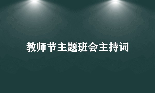 教师节主题班会主持词