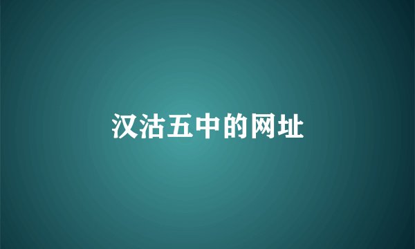 汉沽五中的网址