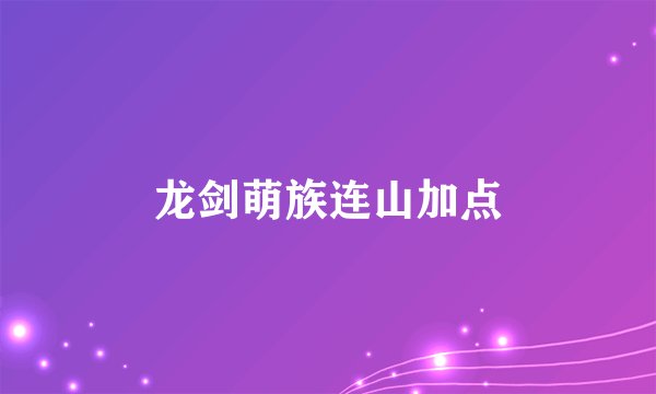 龙剑萌族连山加点