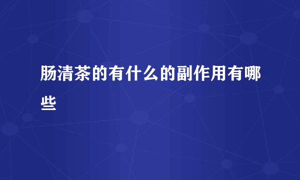 肠清茶的有什么的副作用有哪些