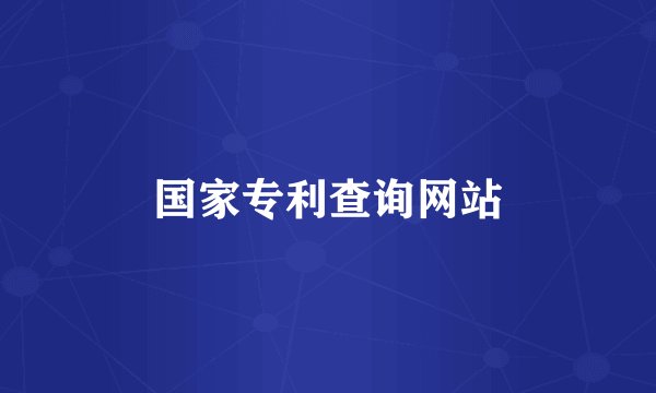 国家专利查询网站