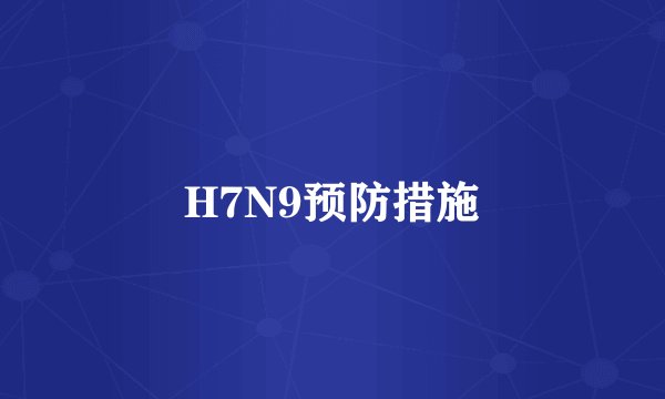 H7N9预防措施
