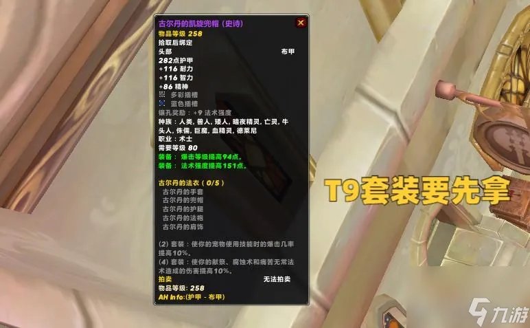 魔兽世界梅林法袍属性介绍 术士毕业配装推荐