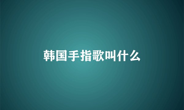 请问胖尔肌对身体有什么副作用没