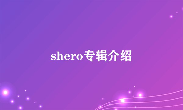 shero专辑介绍