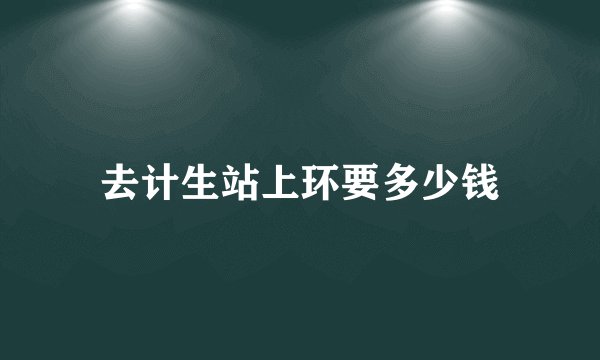 去计生站上环要多少钱