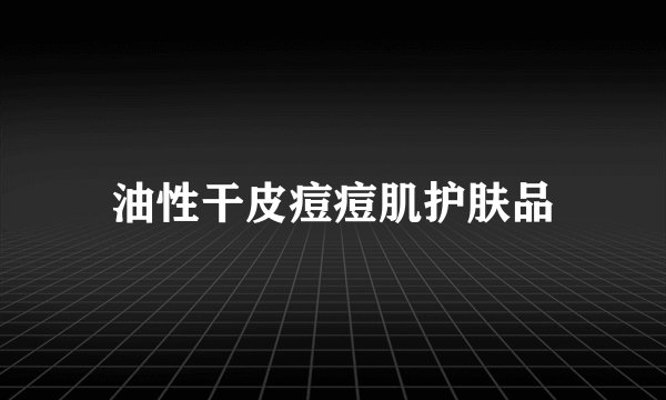 油性干皮痘痘肌护肤品