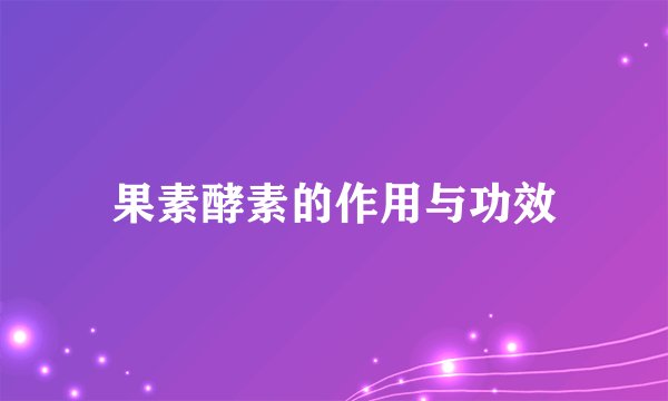 果素酵素的作用与功效