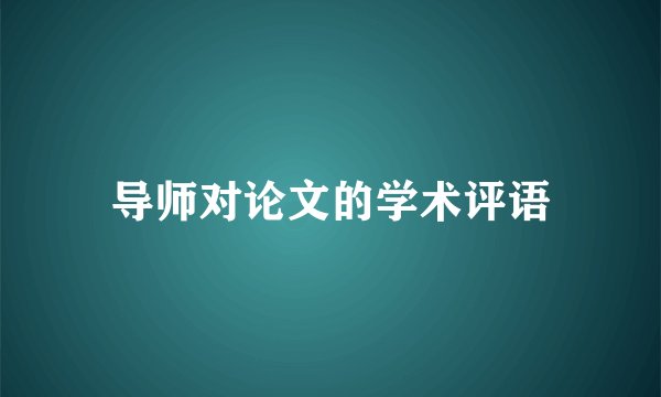 导师对论文的学术评语