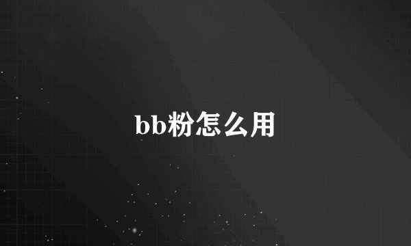 bb粉怎么用