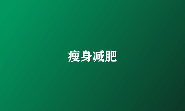 瘦身减肥