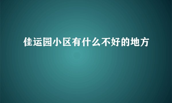 佳运园小区有什么不好的地方