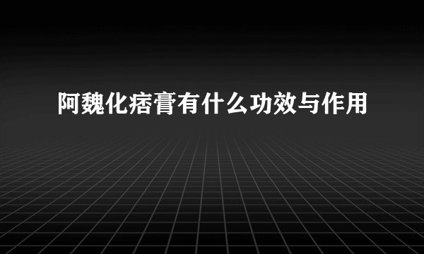 阿魏化痞膏有什么功效与作用