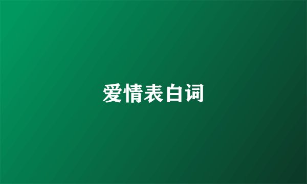 爱情表白词