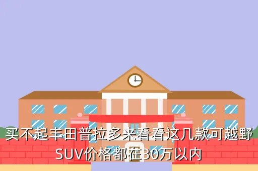 丰田越野suv,丰田有哪几种越野车全部