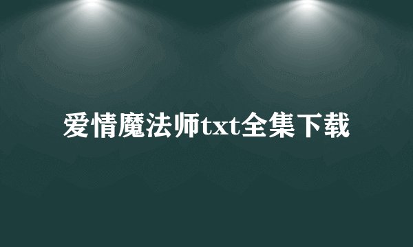 爱情魔法师txt全集下载