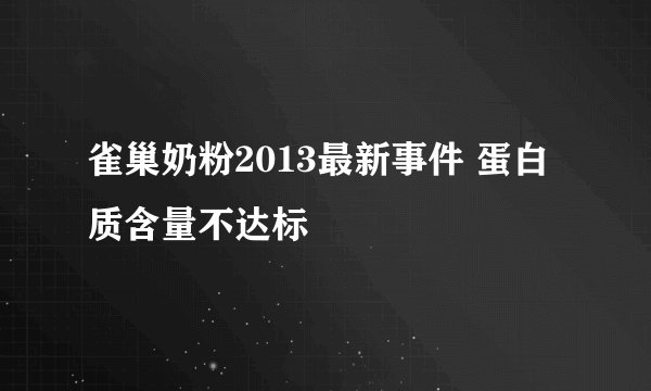 雀巢奶粉2013最新事件 蛋白质含量不达标