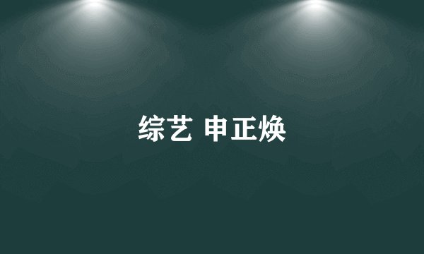 综艺 申正焕