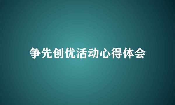 争先创优活动心得体会