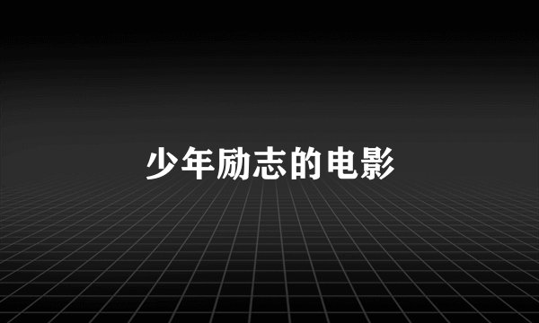 少年励志的电影