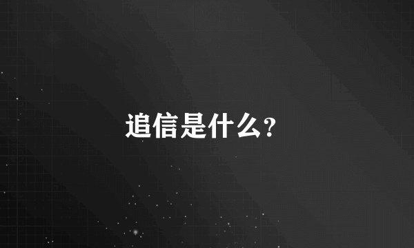 追信是什么？