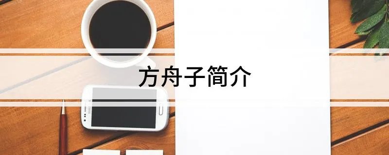 方舟子简介