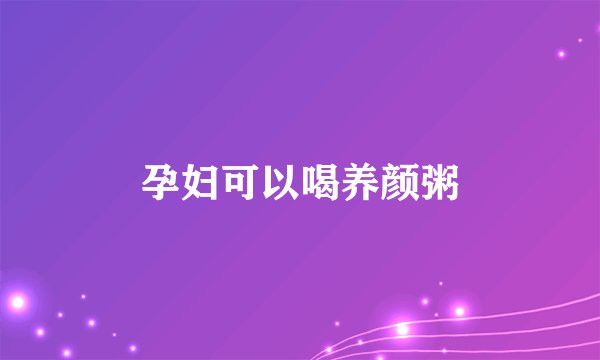 孕妇可以喝养颜粥