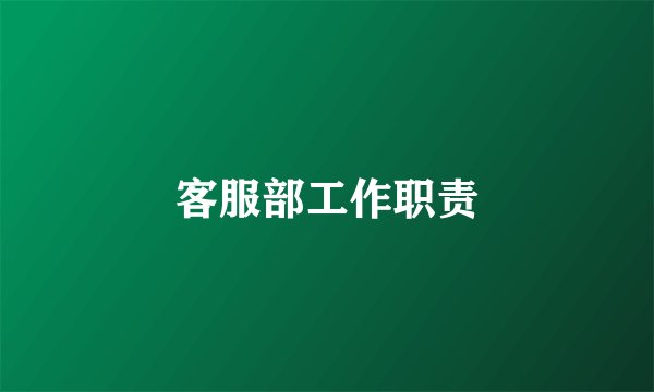 客服部工作职责