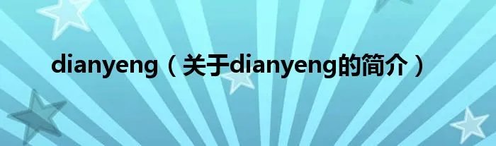 dianyeng（关于dianyeng的简介）