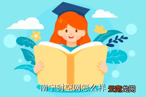 南宁时空招聘网，南宁时空网招聘信息是否都是真实的都是正规的呢