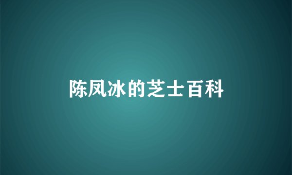 陈凤冰的芝士百科